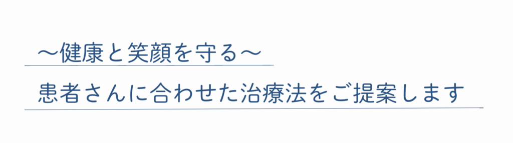 藤原歯科医院_キャッチコピー